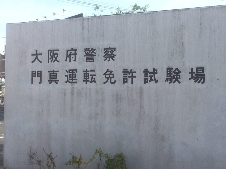 門真運転免許試験場 受験から免許交付までの流れ 年 コロナ流行後 のほろぐ